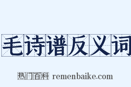 毛诗谱反义词是什么意思的图片